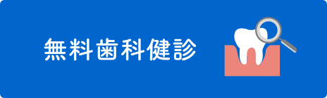 無料歯科健診