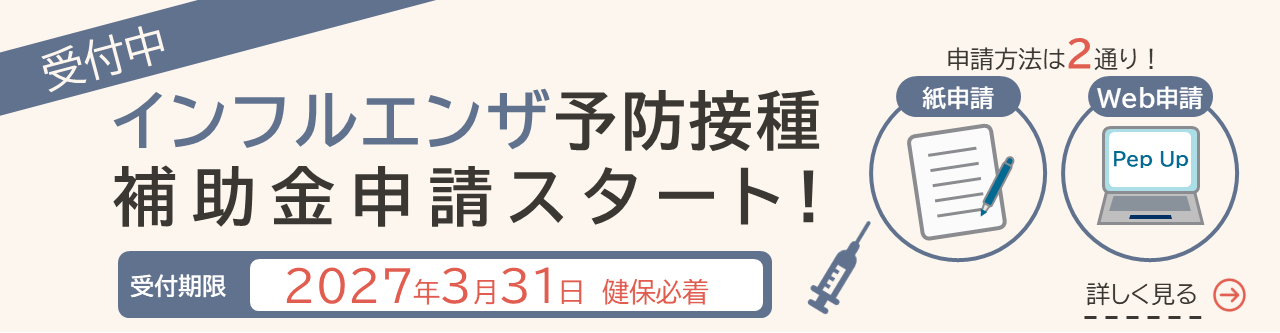 インフルエンザ予防接種補助金申請
