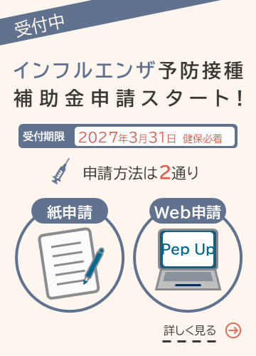 インフルエンザ予防接種補助金申請