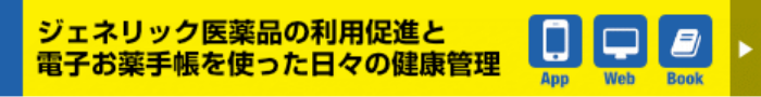 ジェネリック医薬品に関する